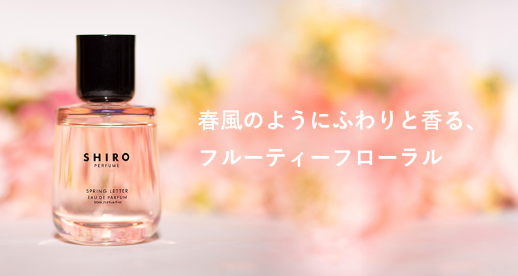 SPRING LETTERの香り全製品 | SHIROオフィシャルサイト