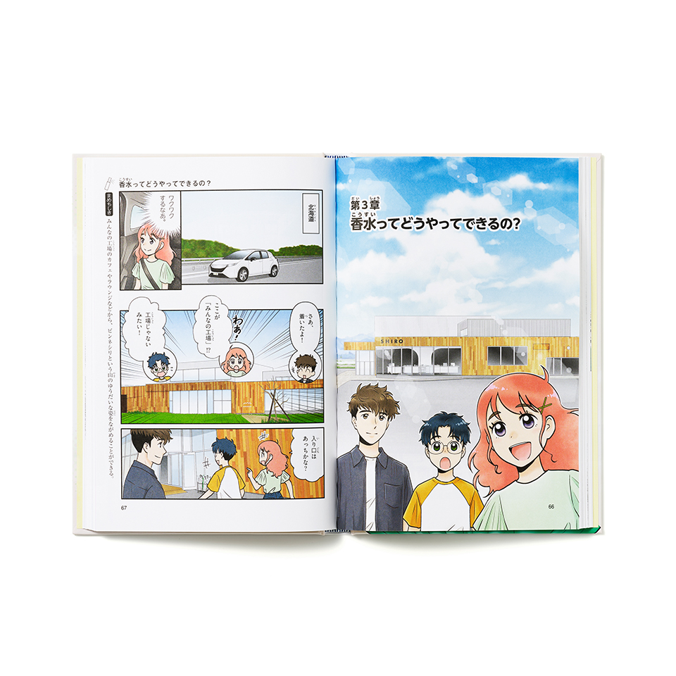 学研まんがでよくわかるシリーズ205 『香水のひみつ』 | SHIRO