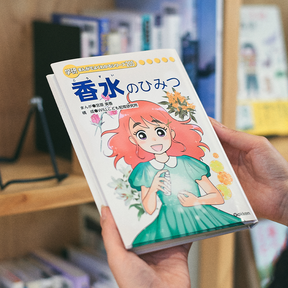 学研まんがでよくわかるシリーズ205 『香水のひみつ』 | SHIRO