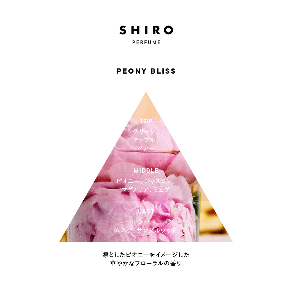 PEONY BLISS オードパルファン | SHIROオフィシャルサイト