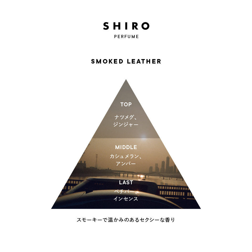 SMOKED LEATHER ボディミスト | SHIROオフィシャルサイト