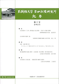 研究所紀要 - 吉田松陰研究所 - 至誠館大学