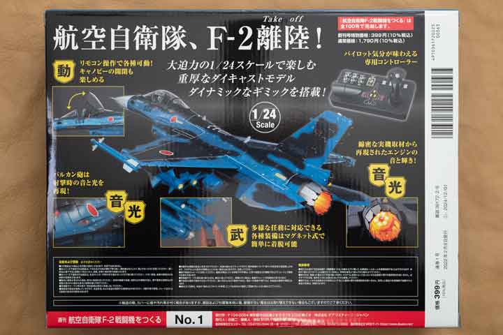 デアゴスティーニ「週刊航空自衛隊F-2戦闘機をつくる」を詳しく紹介