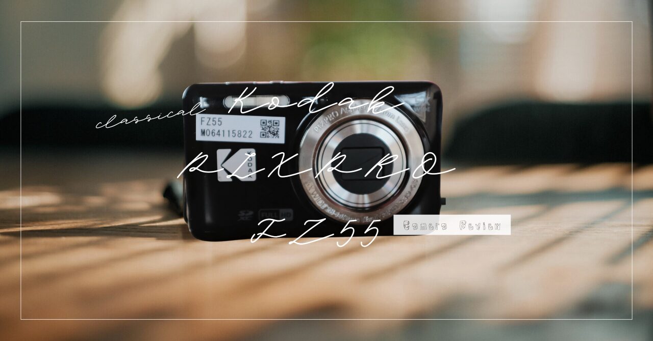 Kodak PIXPRO FZ55 レビュー｜2万円で買える“ちょうどいい”コンデジ