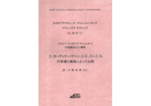 CHIROPRACTIC 仙骨後頭骨テクニックの解剖学と生理学 | 手技療法WEB