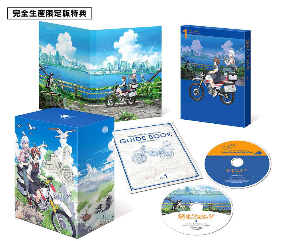 Blu-ray&DVD | アニメ「終末ツーリング」公式サイト｜2025年アニメ放送