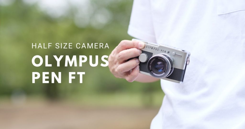 いつものフィルムが2倍撮れる！ハーフサイズカメラ「OLYMPUS PEN FT