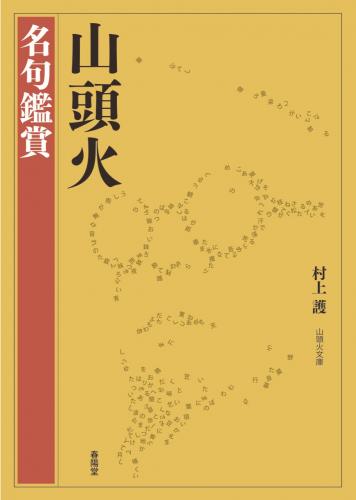 山頭火と歩く 植田莫の世界【7】 | 春陽堂書店｜明治11年創業の出版社