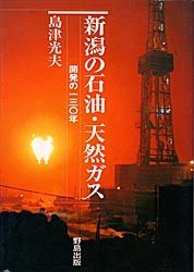 新潟の石油・天然ガス －開発の130年― - 野島出版