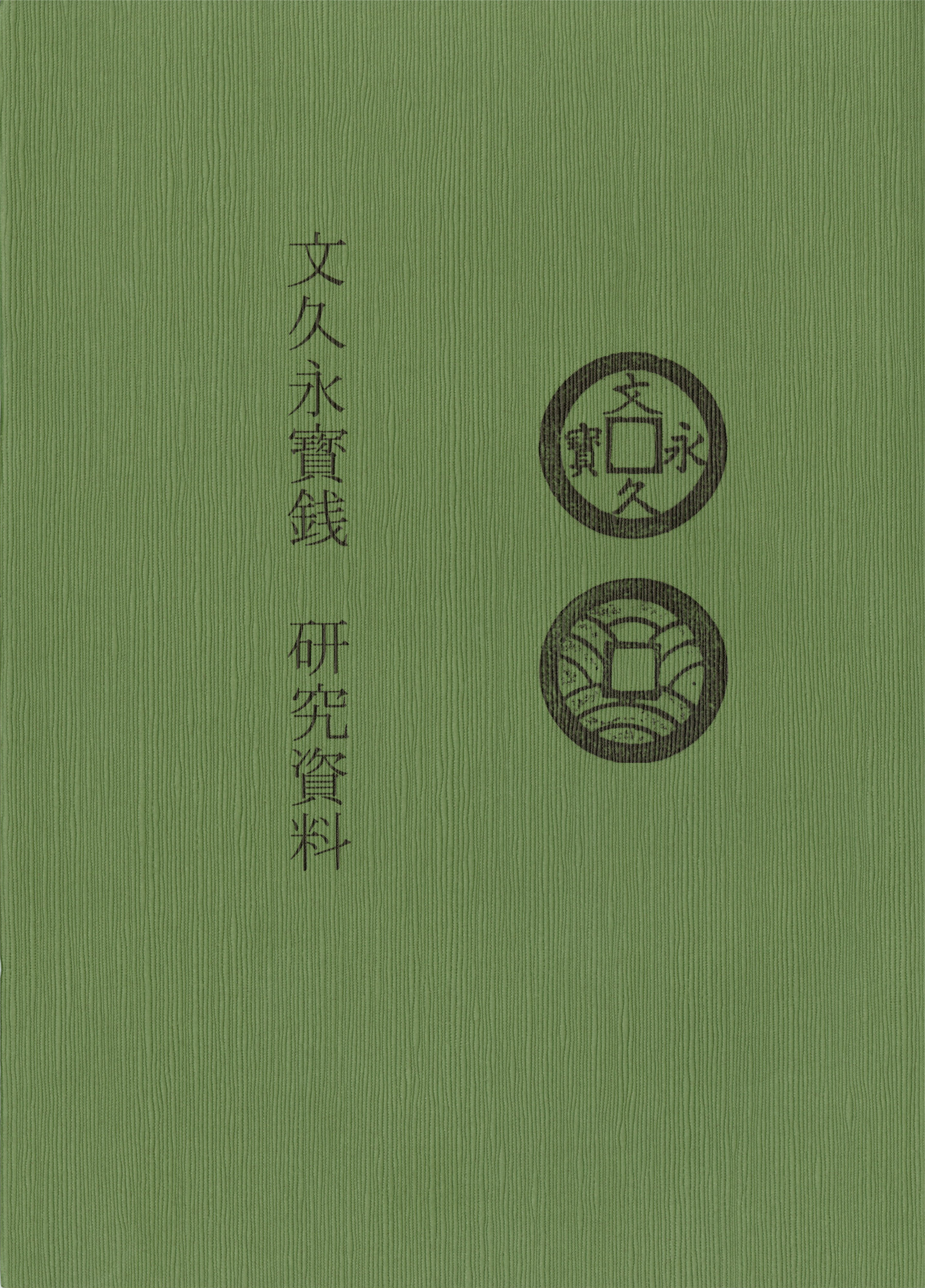 穴銭関連書籍 | 収集