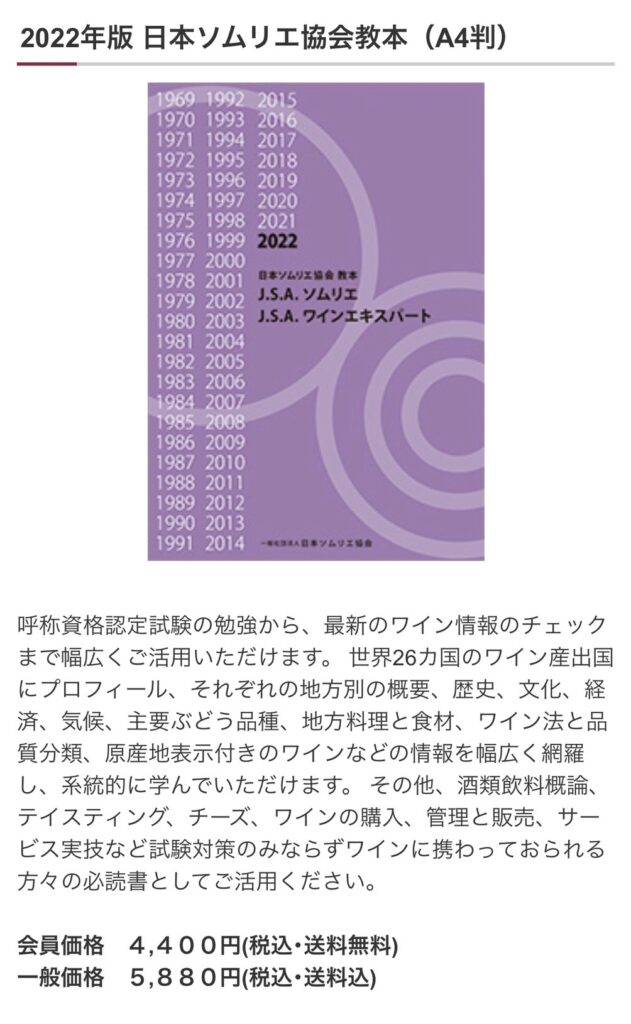 2025年ソムリエ教本・追加変更点（2026年版は発表され次第更新