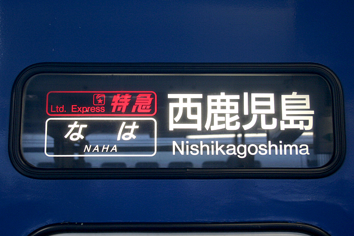 座席探訪 24系25形 寝台特急「なは」