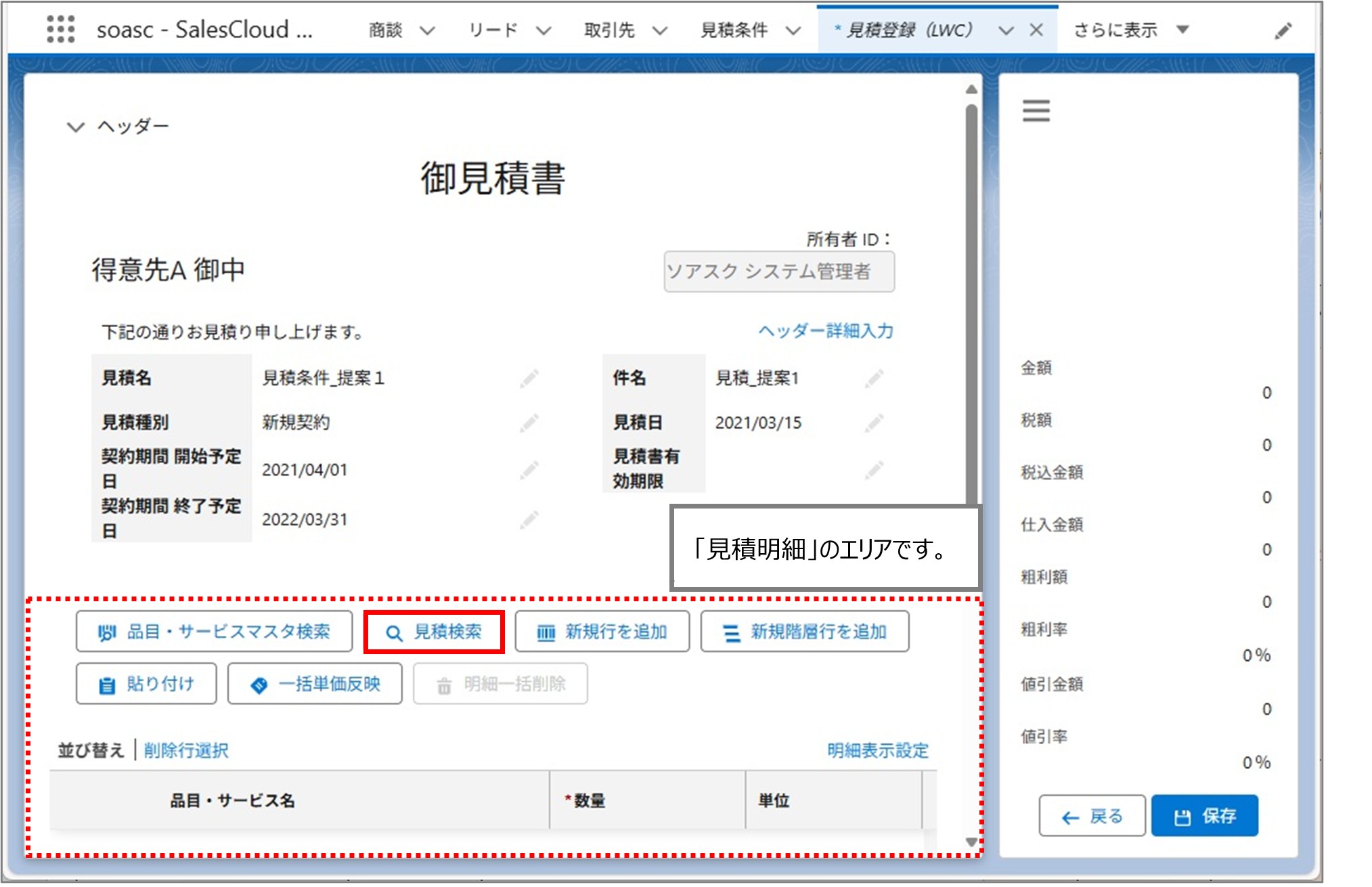 見積検索画面（LWC） – ソアスク-ドキュメント