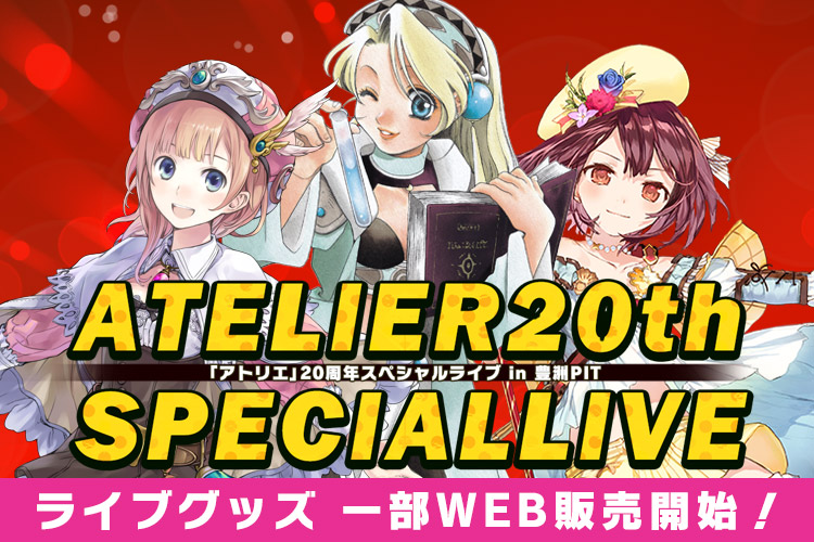 アトリエ」20周年スペシャルライブ