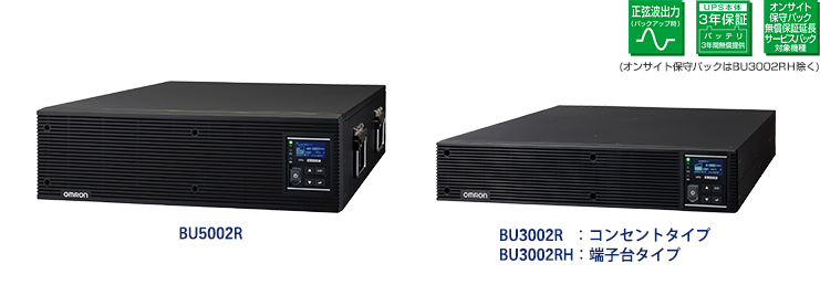 BU5002R／BU3002R／BU3002RH｜製品情報｜OMRON 無停電電源装置（UPS）