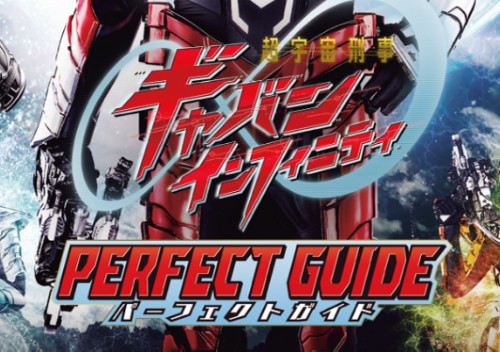 超宇宙刑事ギャバンインフィニティ あいことばキャンペーン : 育てるブログ