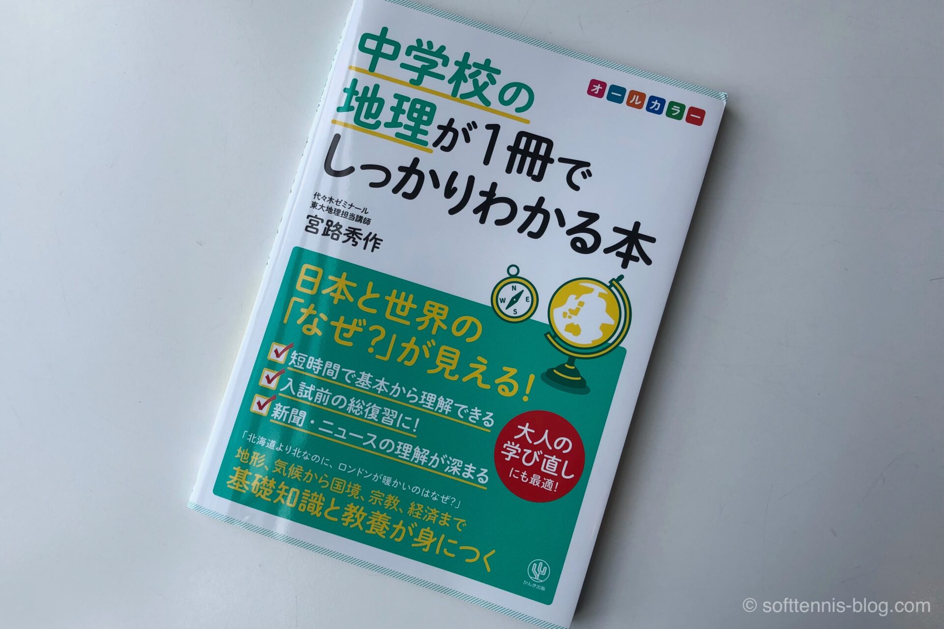 中学校の地理が1冊でしっかりわかる本』レビュー：無難な参考書
