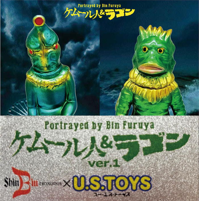シンビンプロモーションより限定版U.S.TOYS製「PBケムール人＆PBラゴン