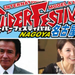 スーパーフェスティバル93」開催！ 「特撮アーカイブ」に西恵子氏