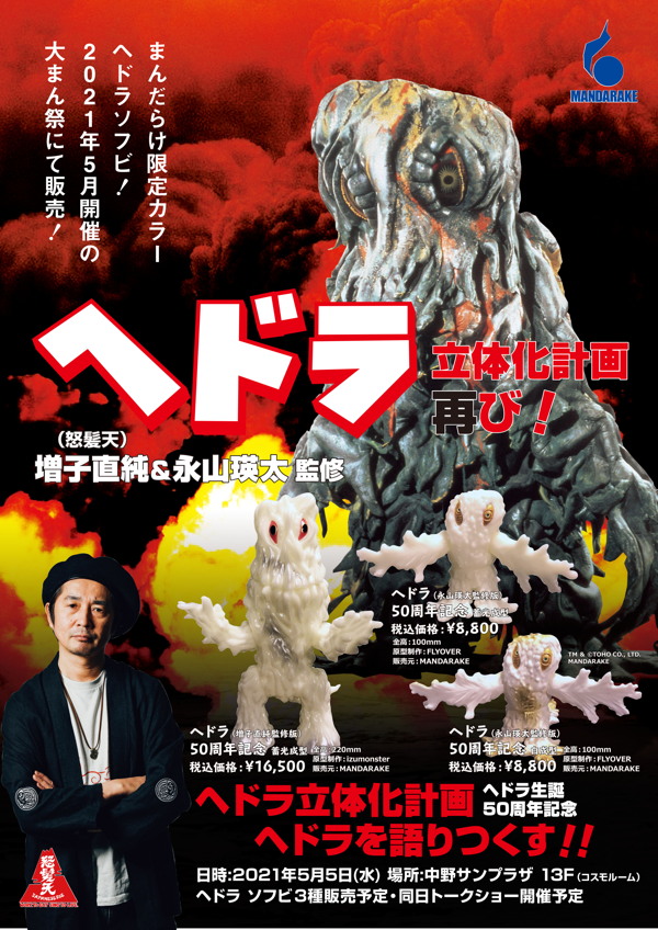 大まん祭」にて増子直純（怒髪天）＆永山瑛太監修のオリジナル「ヘドラ