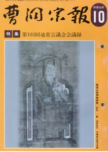 平成19年10月号 源翁心昭禅師（1217～1300） | 曹洞宗総合研究センター