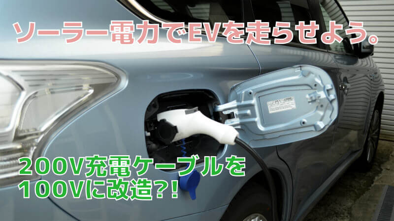アウトランダーPHEVの純正200V充電ケーブルを改造してみた - 電気の