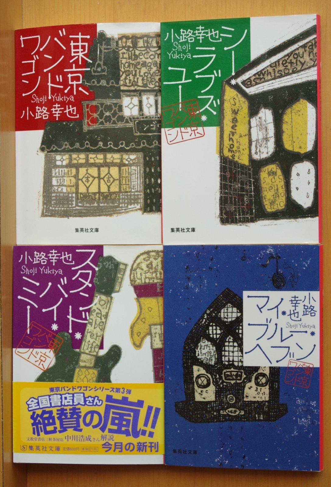 小路幸也 東京バンドワゴン/シー・ラブズ・ユー/スタンド・バイ・ミー