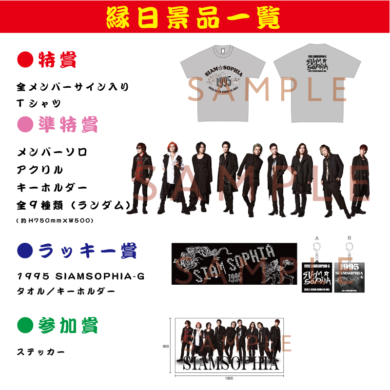 10/13（月祝）2025 SIAMSOPHIA FINALグッズ販売＆SIAMSOPHIA縁日開催