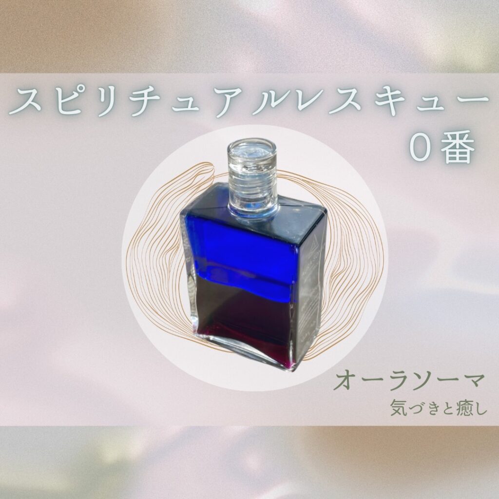 オーラソーマボトルの紹介 ☆0番 スピリチュアルレスキュー☆彡
