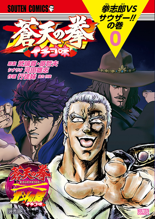 蒼天の拳 イチゴ味」小冊子配布決定！ | 蒼天の拳 REGENESIS