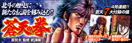 蒼天の拳 公式ホームページ