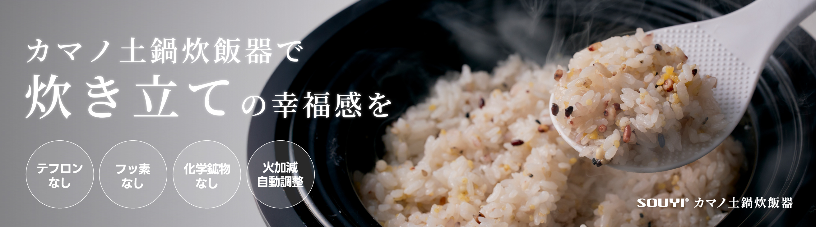 カマノ土鍋炊飯器｜SOUYI公式 健康配慮ノンテフロン 理想の火加減が