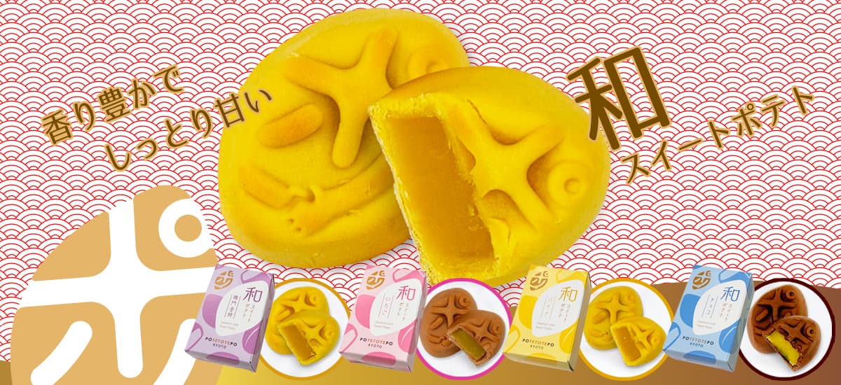 和スイートポテト(各種)単品 | 宗禅（そうぜん）モール