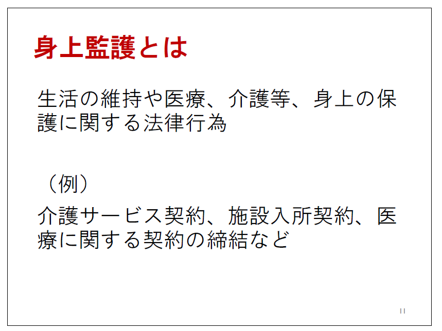 身上監護とは | 埼玉東松山の成年後見サポート | 坂戸、川越、熊谷、鶴ヶ島