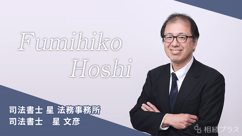司法書士星法務事務所（神奈川県横浜市）インタビュー｜相続プラス