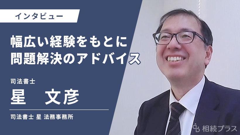 司法書士星法務事務所（神奈川県横浜市）インタビュー｜相続プラス