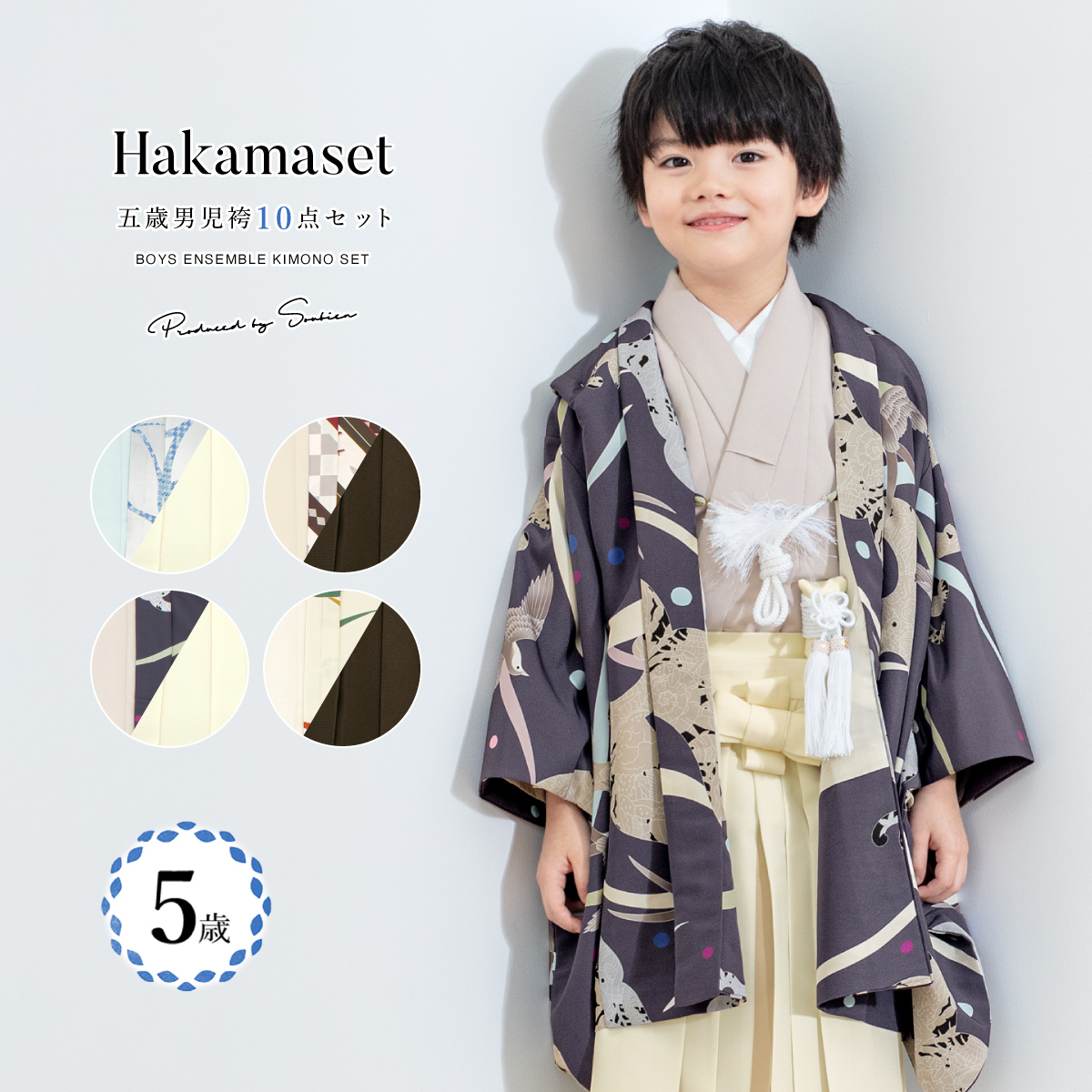 男の子 七五三 袴セット 男児 五歳 和装| きもの館 創美苑