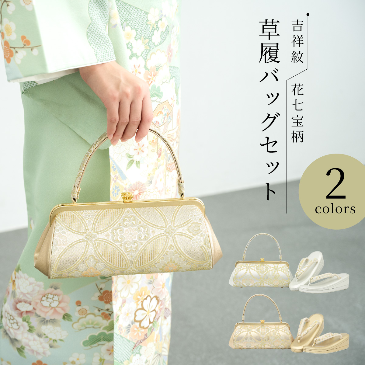 草履 バッグ セット 女性 和装 和装バッグ 和装履物 袴姿| きもの館 創美苑