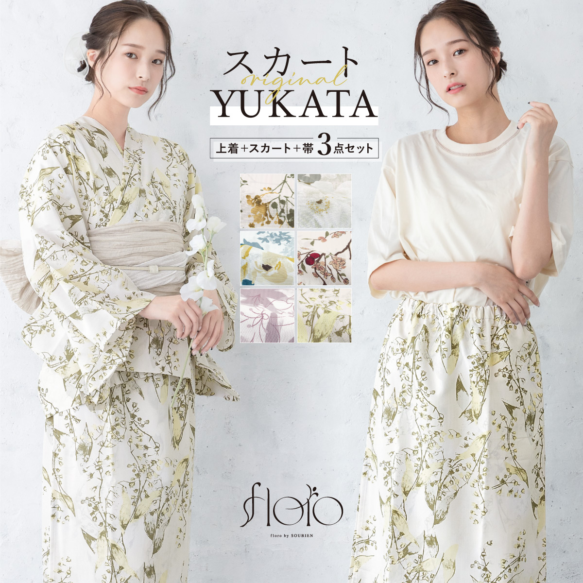 二部式浴衣 フローロ Floro 和装 浴衣 セット 巻スカート風| きもの館