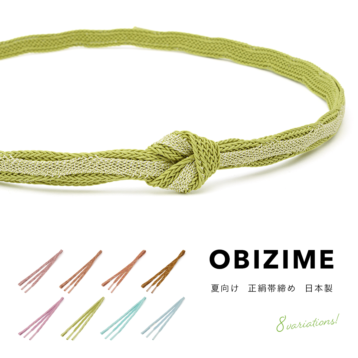 帯締め 夏 絹 平組 訪問着 単衣 帯〆| きもの館 創美苑