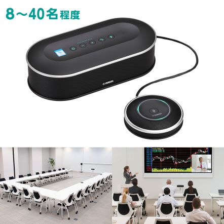 音声コミュニケーション機器 | 製品情報 | ヤマハ音環境製品