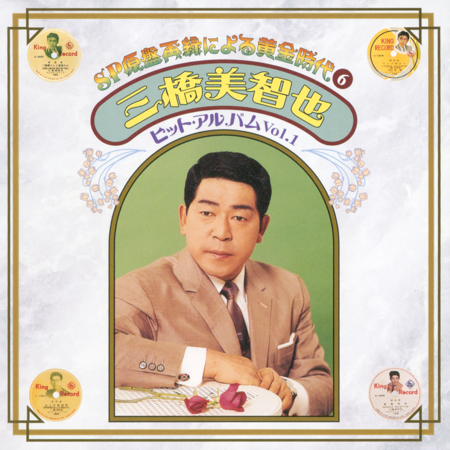 春日八郎、三橋美智也、昭和20～30年代にリリースしたSP盤時代の楽曲が