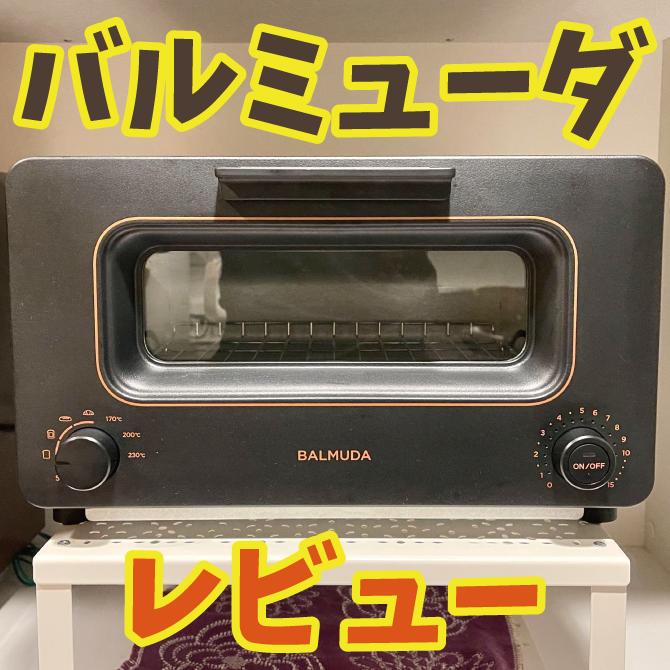 2021年版】新型バルミューダトースターレビュー｜BALMUDA The Toaster