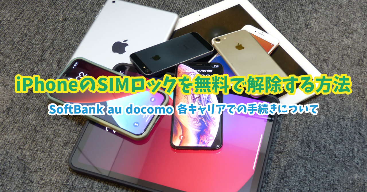 最新版】iPhoneのSIMロックを自分で解除する手順｜SoftBank au docomo