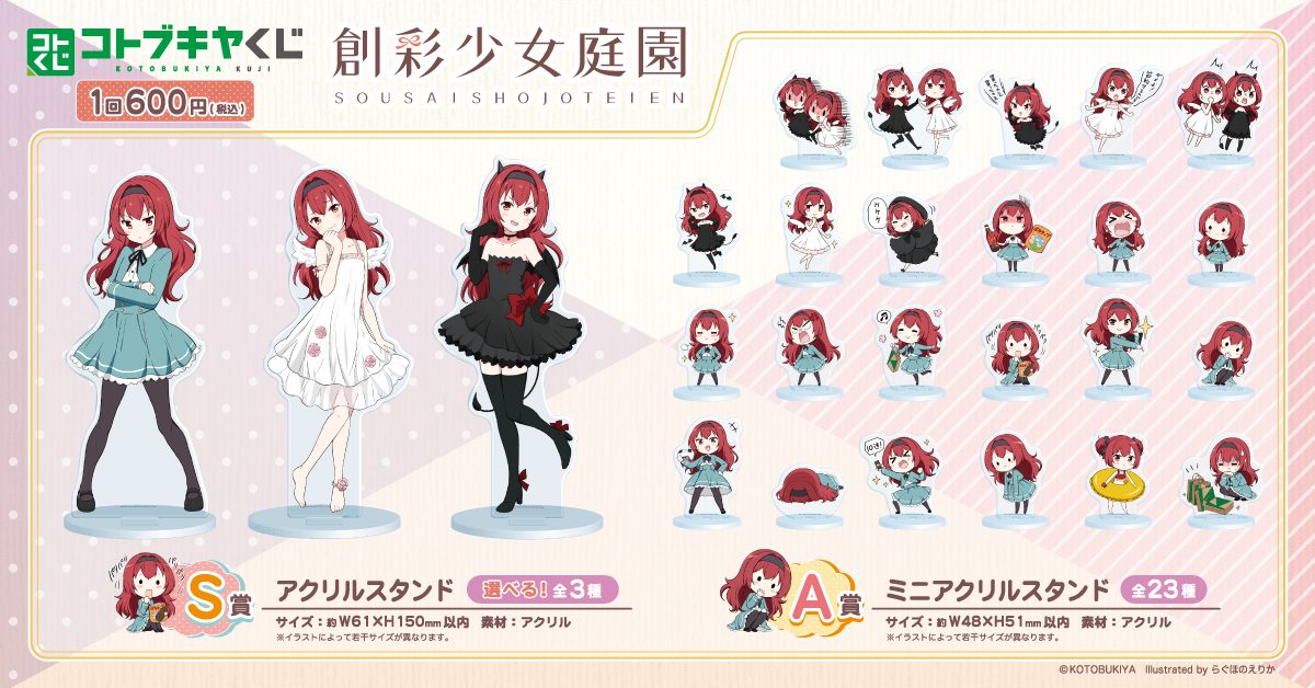 創彩少女庭園オンラインくじ2』 製品ページ公開 | 創彩少女庭園