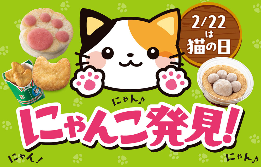 セブン-イレブンで『にゃんこ発見！』2月14日より「猫の日」に向けた