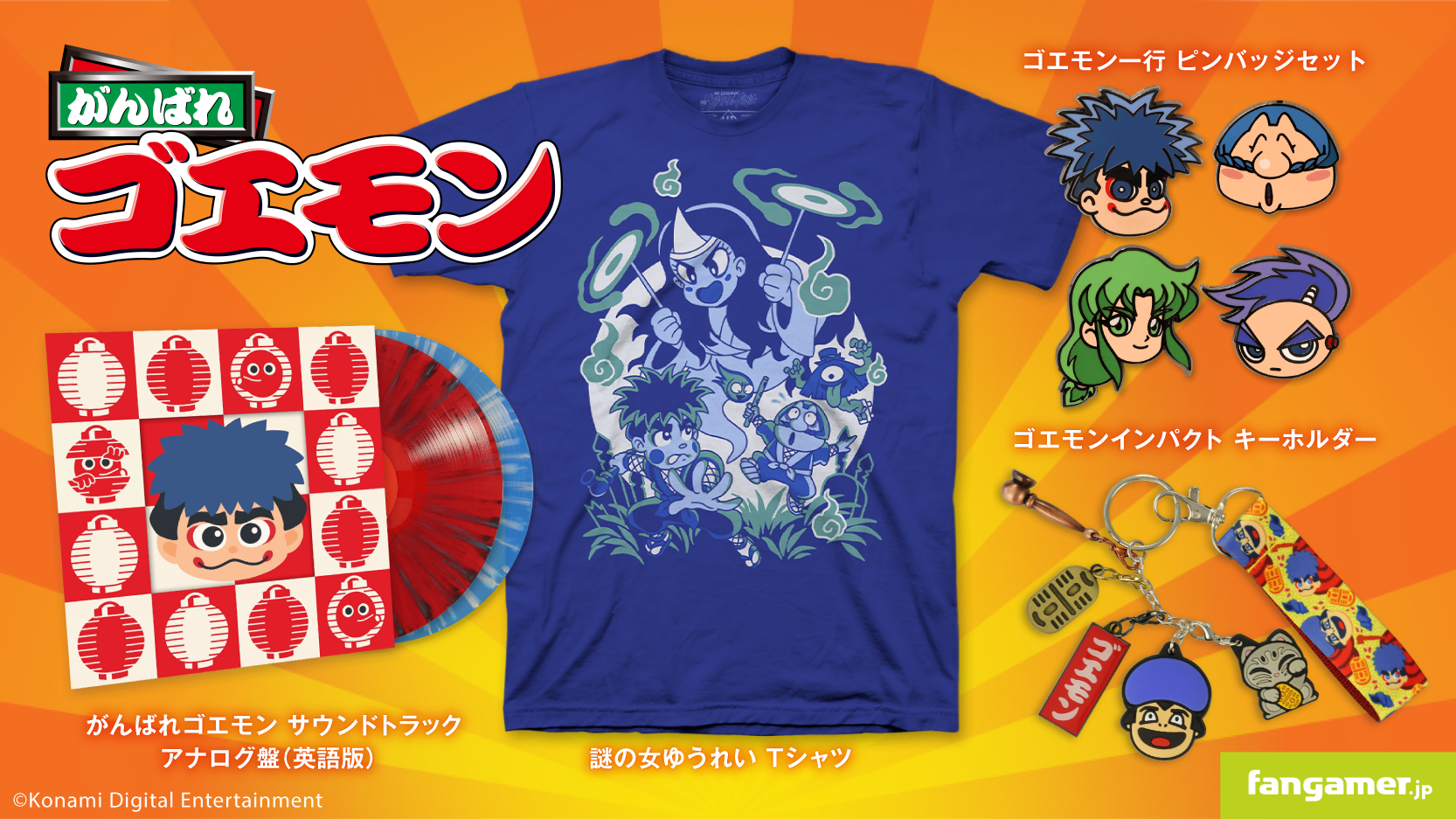 懐かしの江戸のヒーロー「がんばれゴエモン」のアナログ盤サウンド