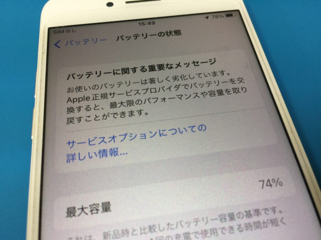 iPhone8】バッテリーの最大容量が74%になっていて残量の減りが早い8の