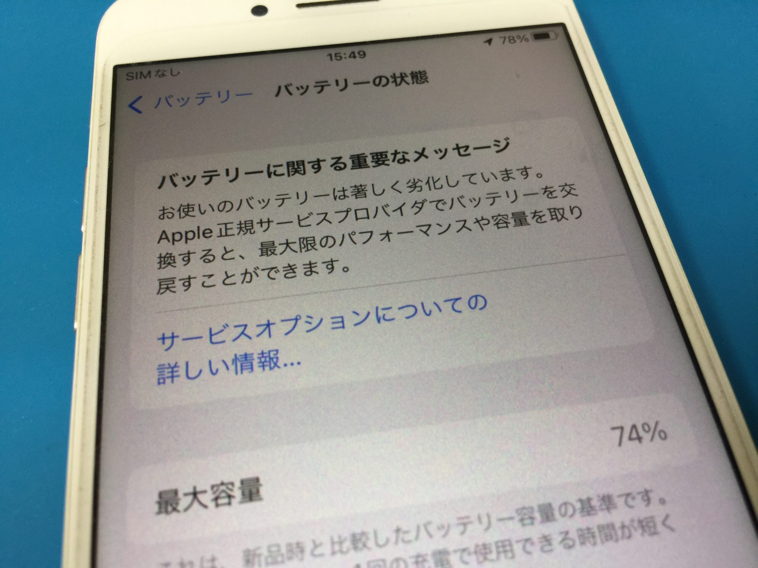 iPhone8】バッテリーの最大容量が74%になっていて残量の減りが早い8の