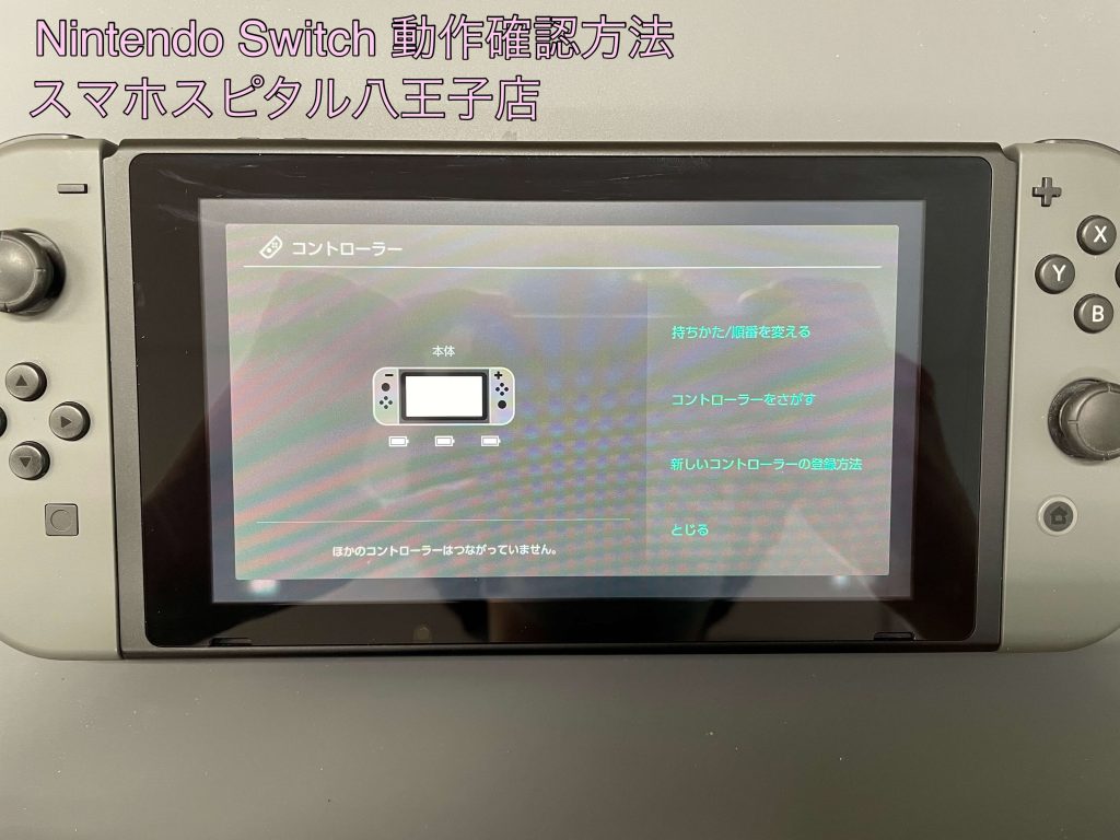 自分でできるSwitchの動作確認！